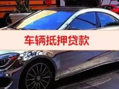 周口汽车抵押借款的额度如何确定？