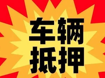 周口车辆抵押贷款哪些品牌的车能抵押更多钱？